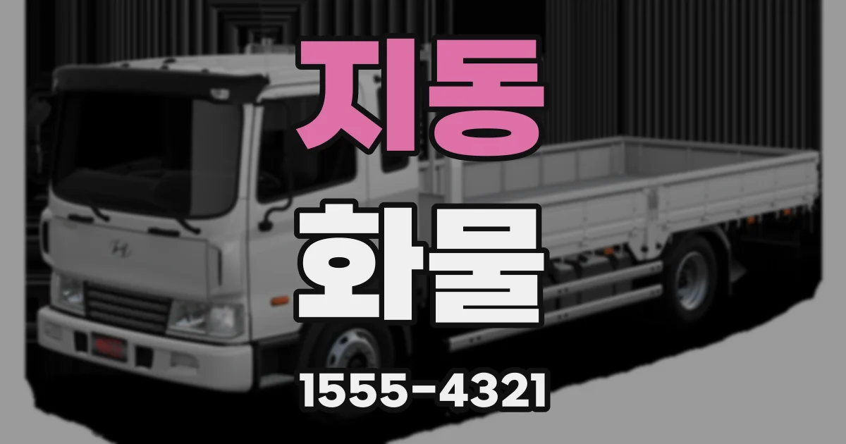 지동 화물