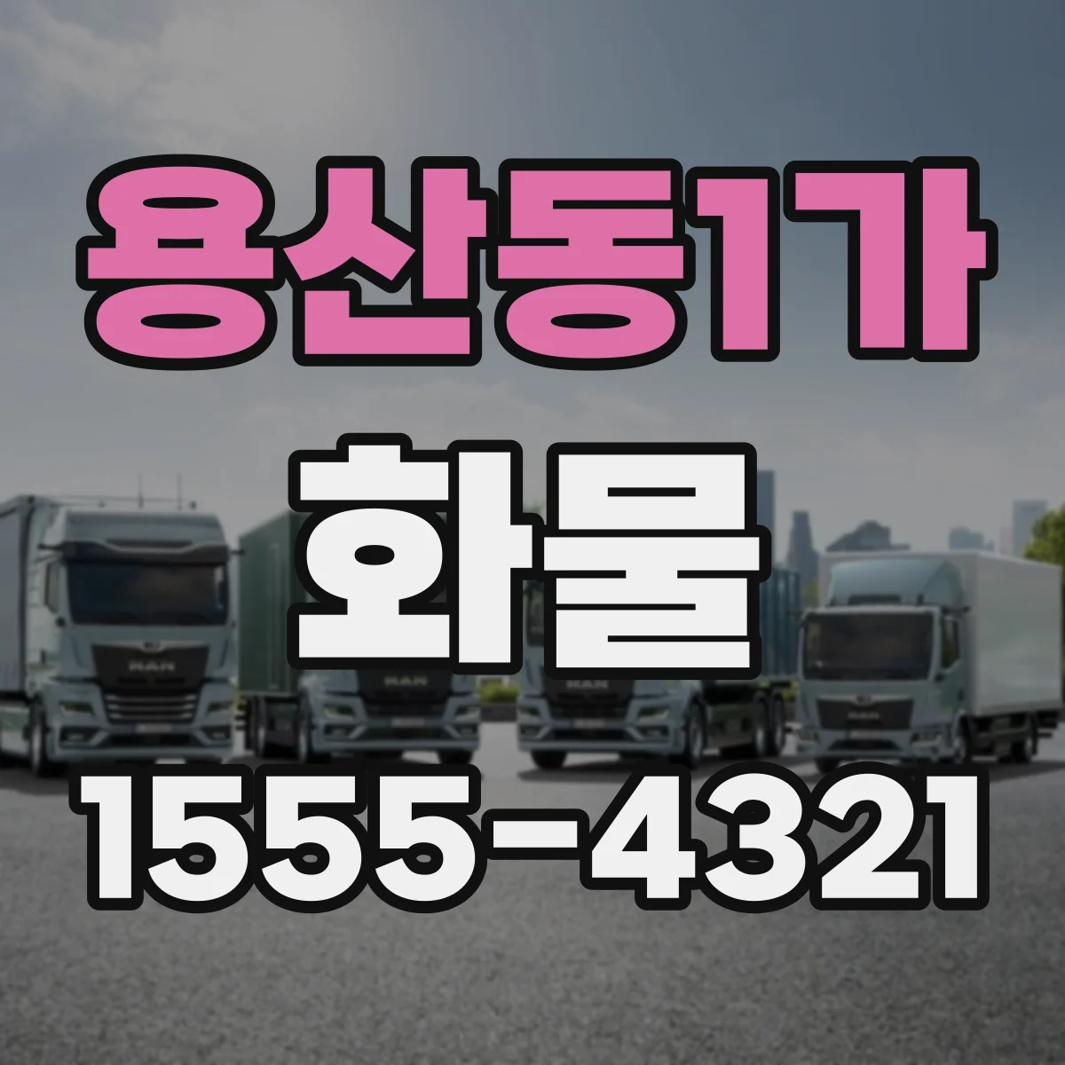 용산동1가 화물