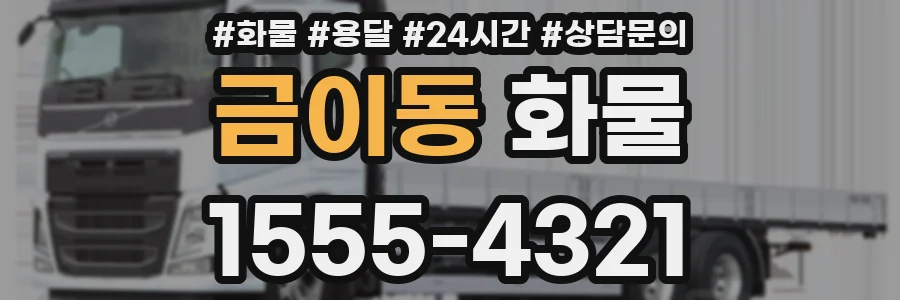 금이동 화물