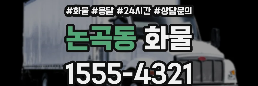 논곡동 화물