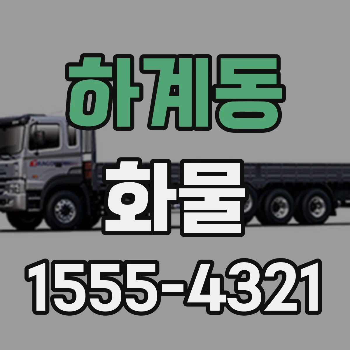 하계동 화물