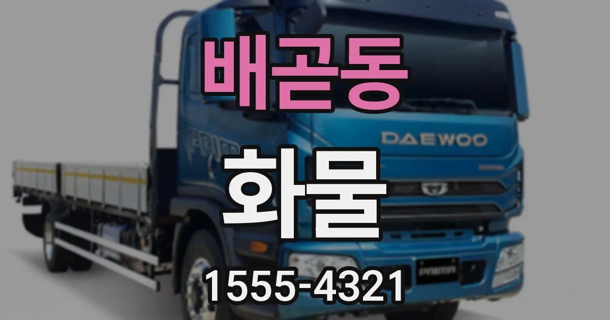 배곧동 화물