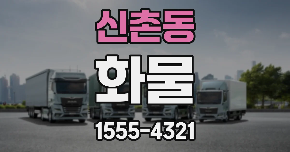 신촌동 화물