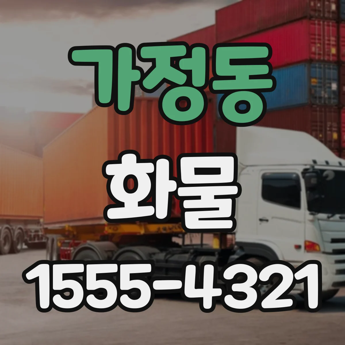 가정동 화물