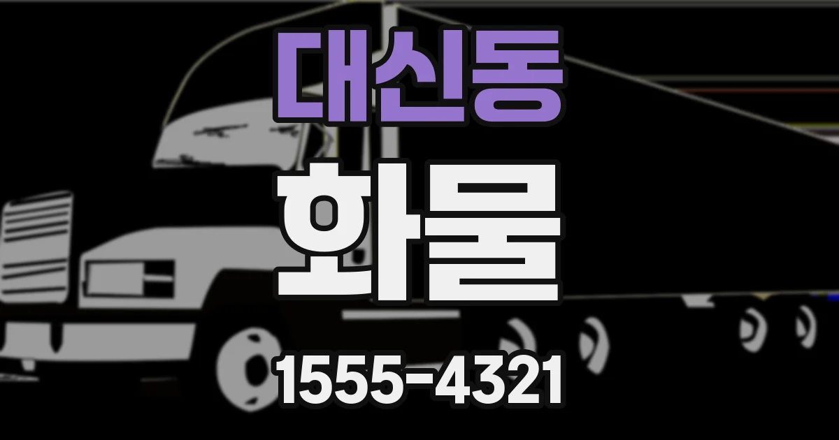 대신동 화물