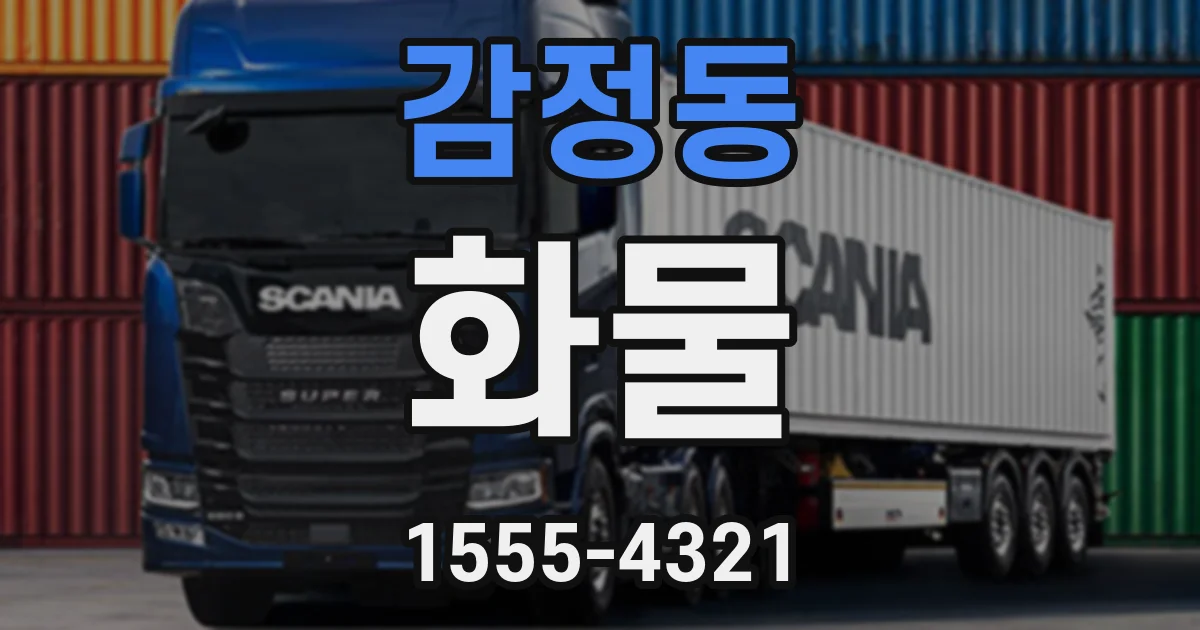 감정동 화물
