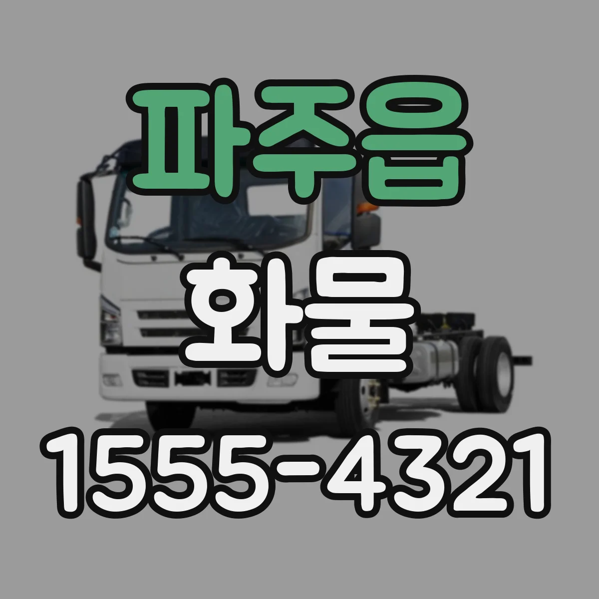 파주읍 화물