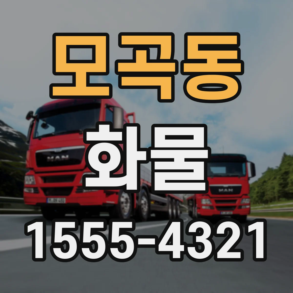모곡동 화물