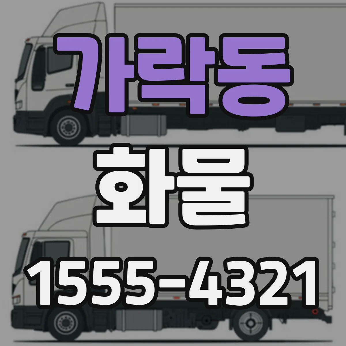 가락동 화물