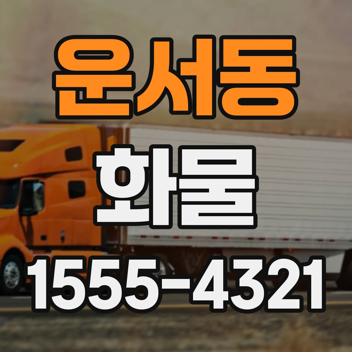 운서동 화물