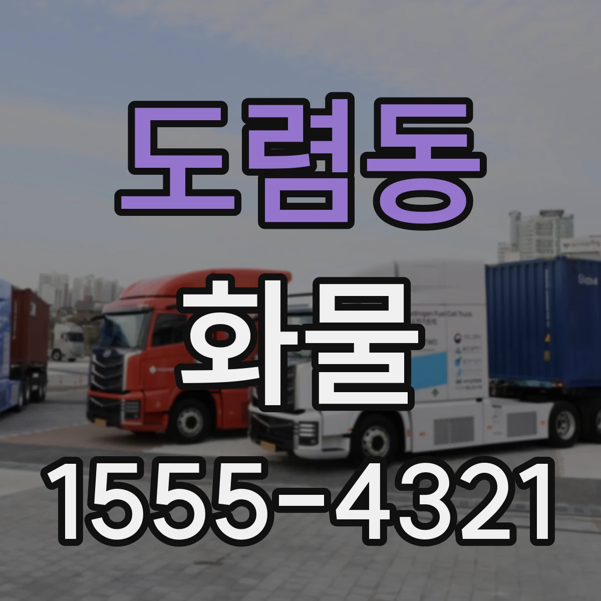 도렴동 화물
