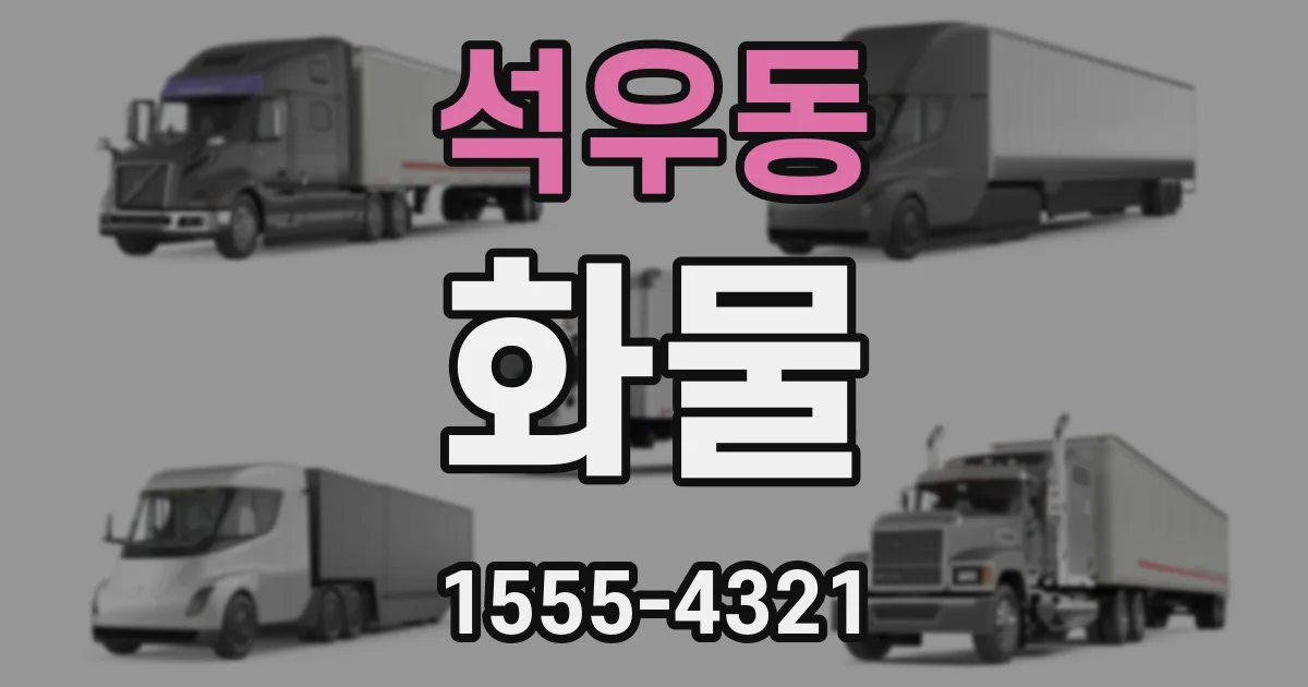 석우동 화물