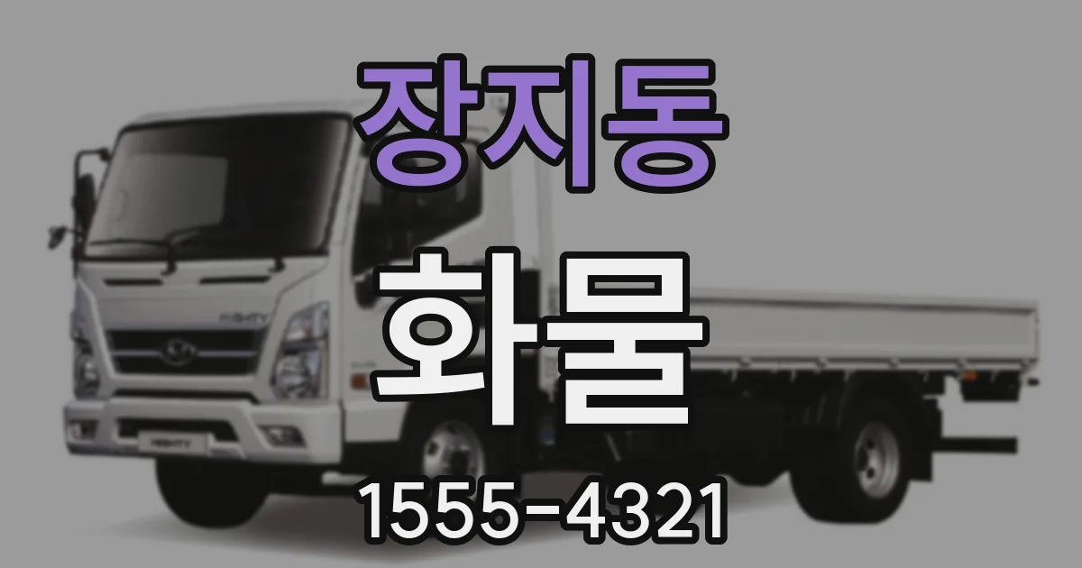 장지동 화물