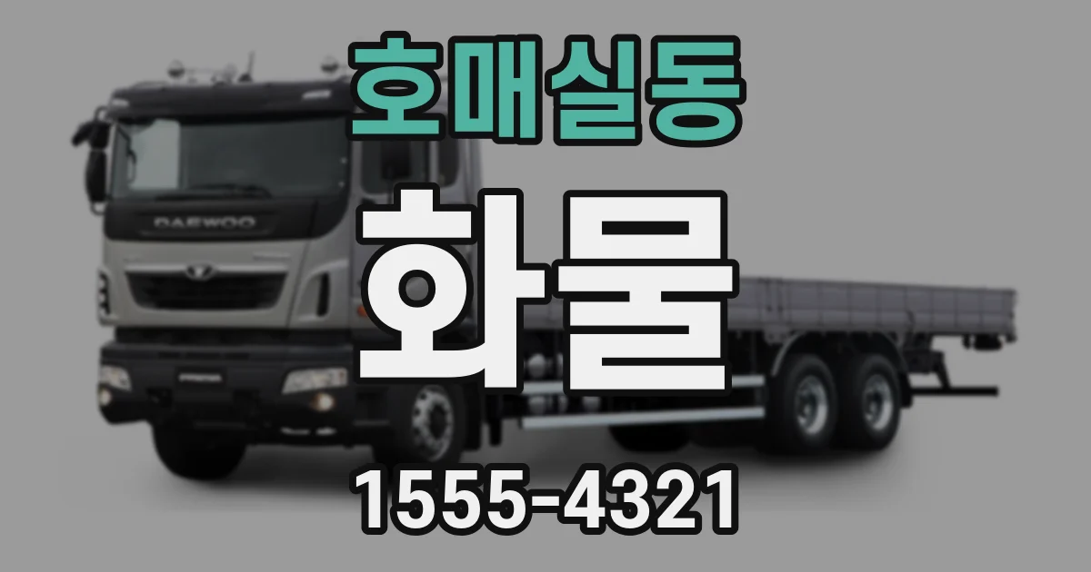 호매실동 화물