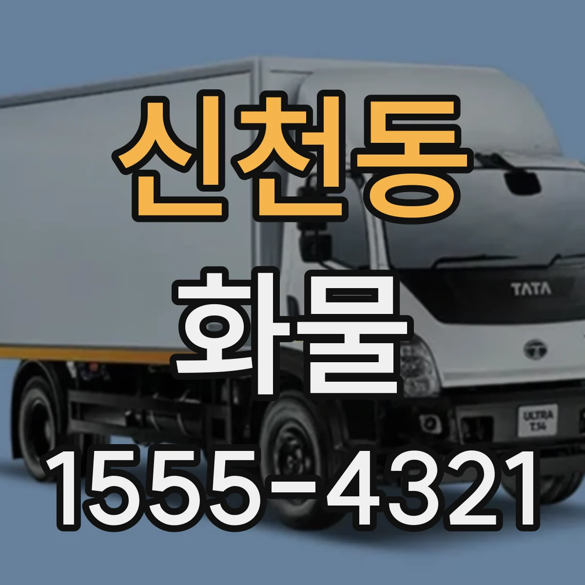 신천동 화물