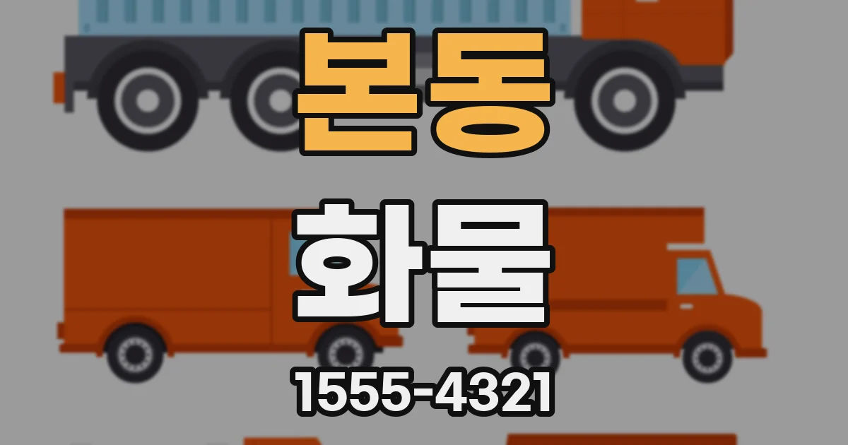 본동 화물