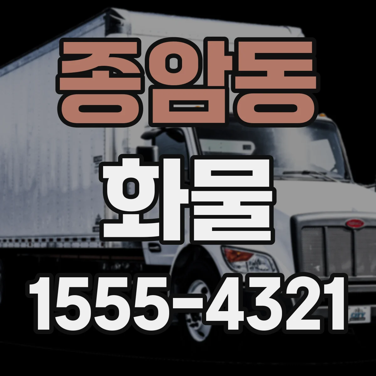 종암동 화물