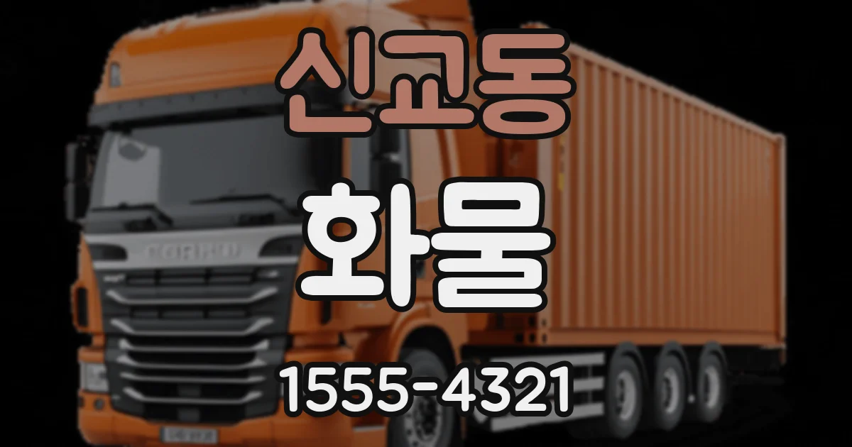 신교동 화물