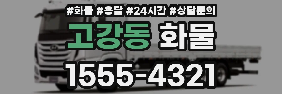 고강동 화물