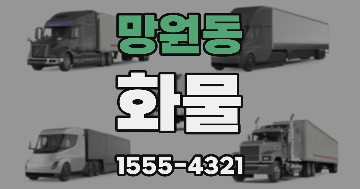 망원동 화물