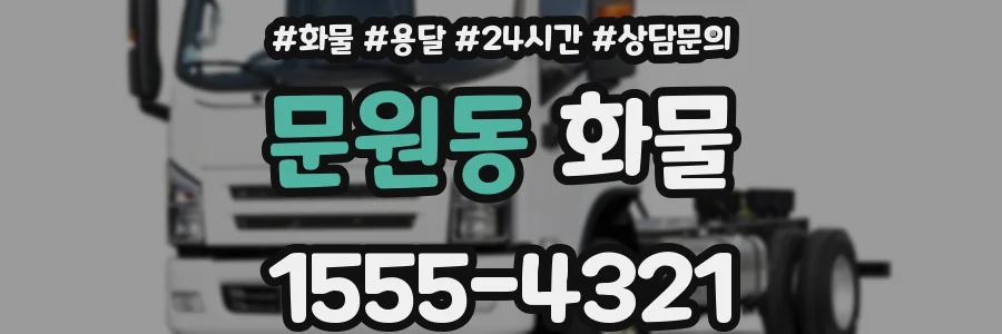 문원동 화물