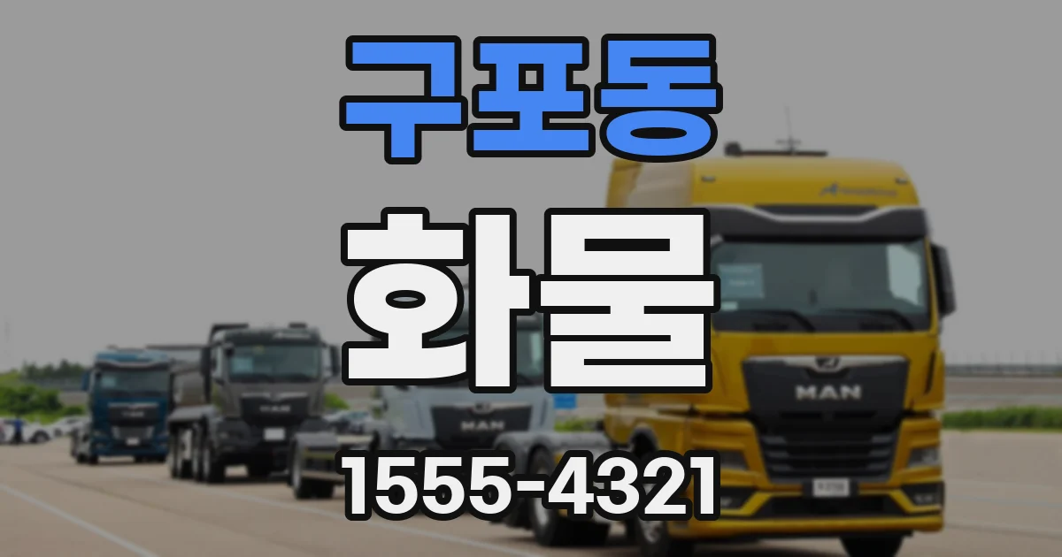 구포동 화물