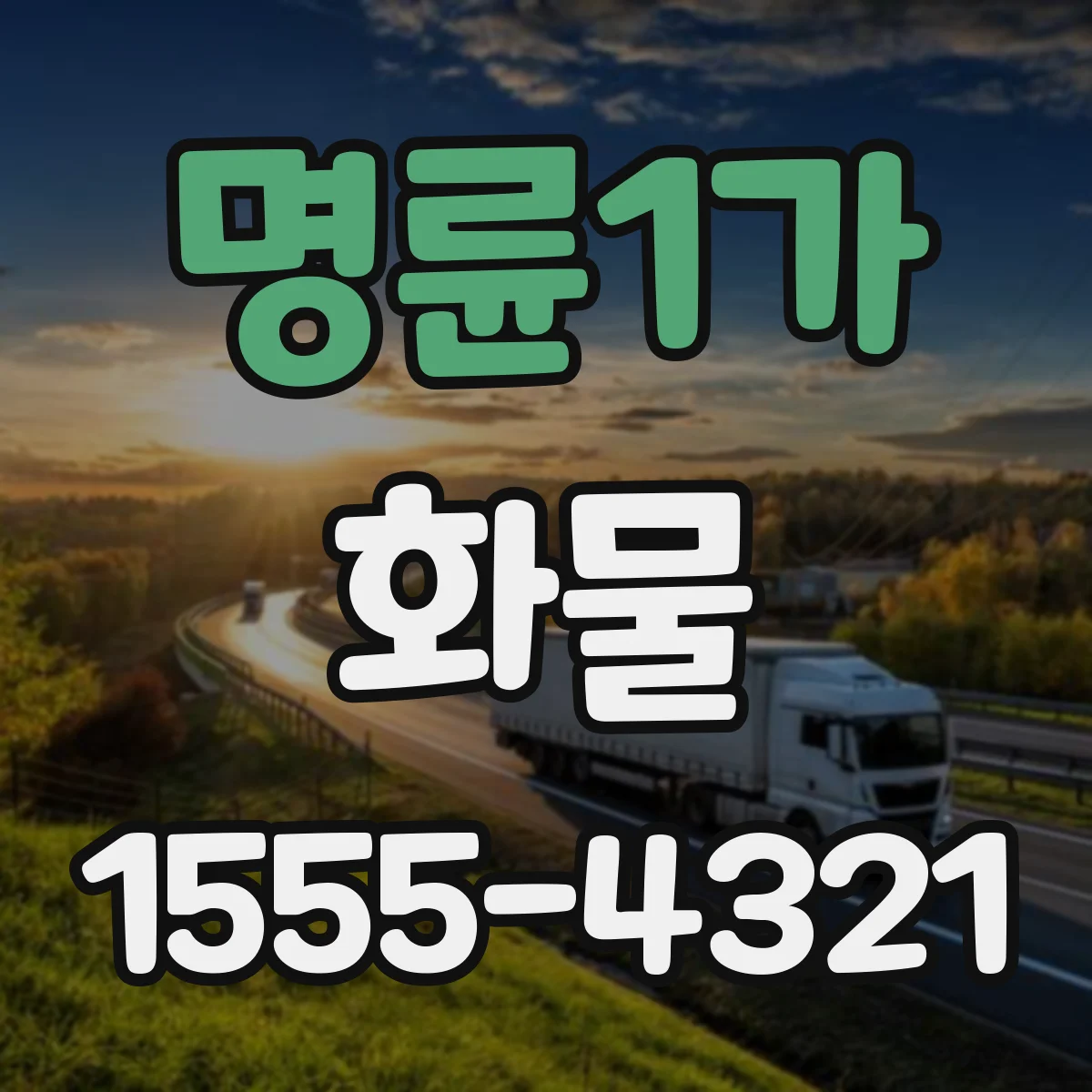 명륜1가 화물