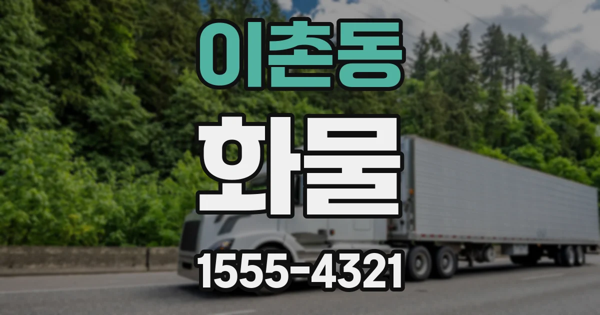 이촌동 화물