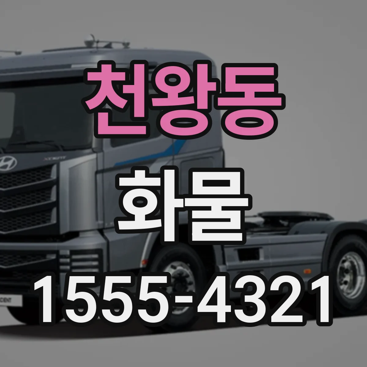 천왕동 화물