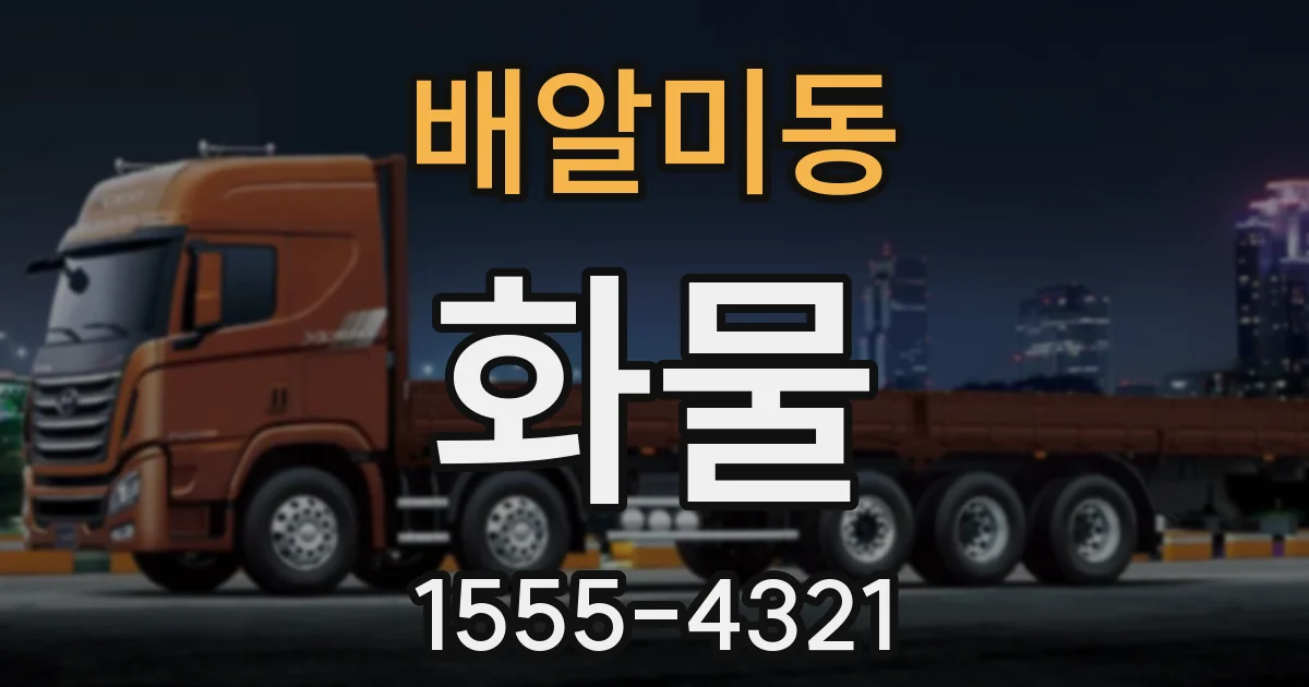 배알미동 화물