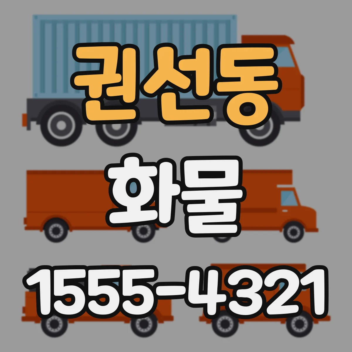 권선동 화물