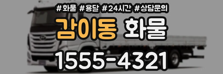 감이동 화물