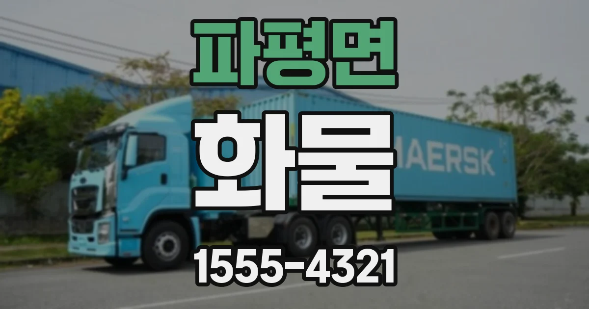 파평면 화물