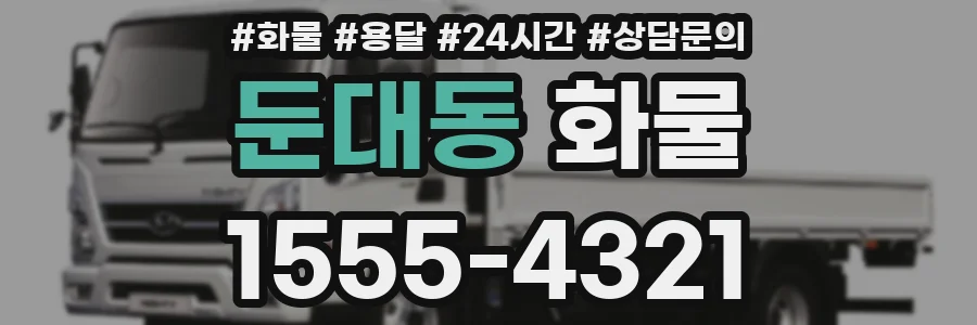 둔대동 화물
