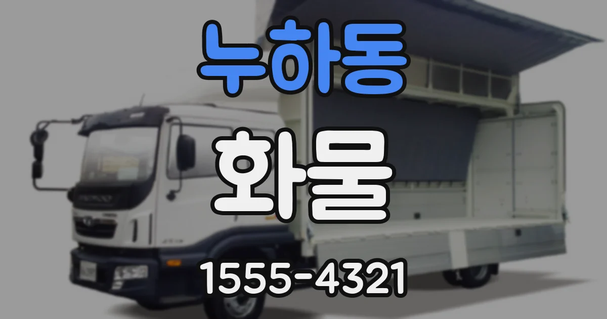 누하동 화물