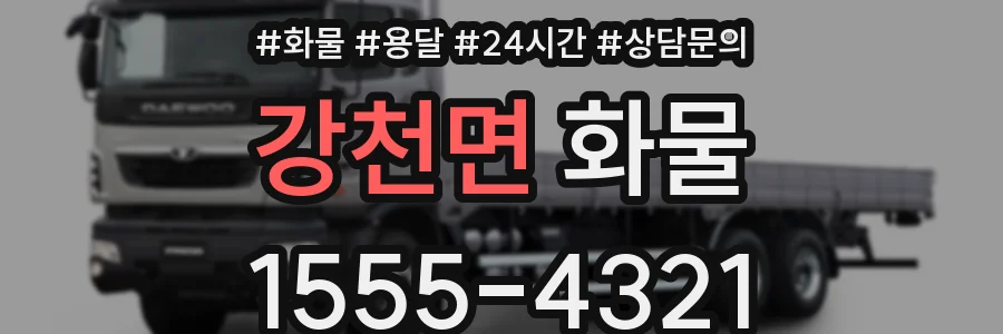 강천면 화물