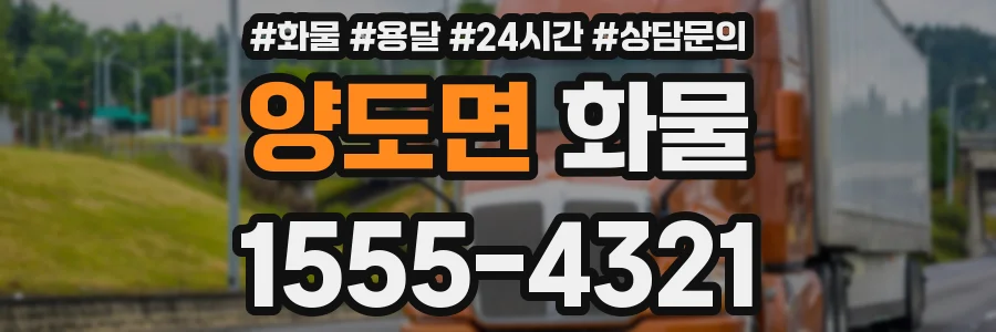 양도면 화물