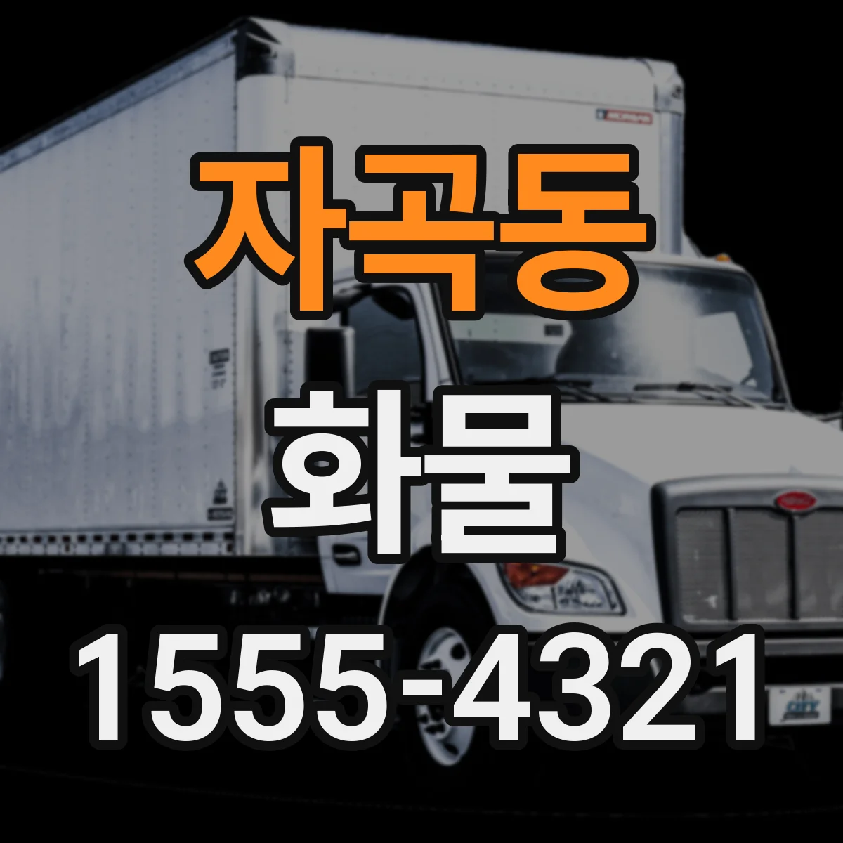 자곡동 화물
