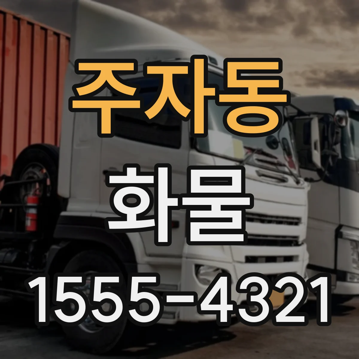 주자동 화물