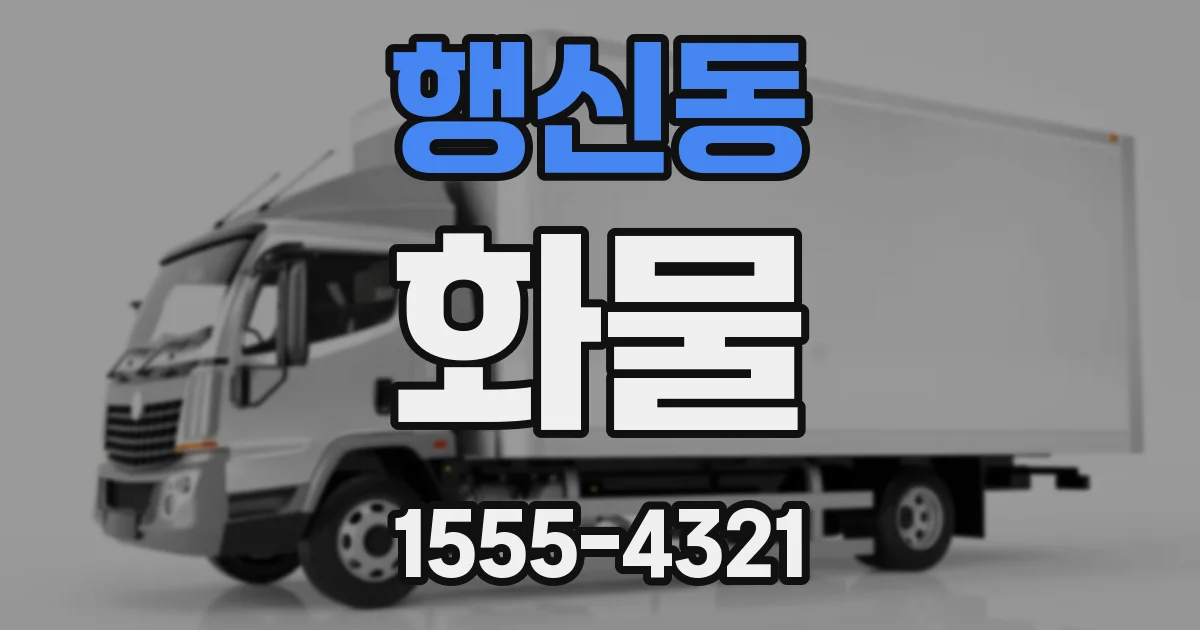행신동 화물