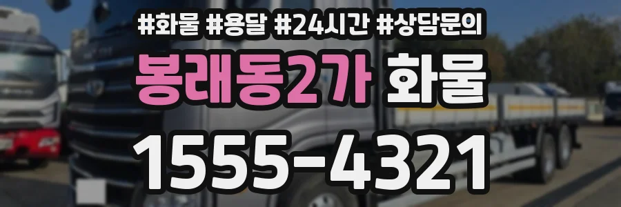 봉래동2가 화물