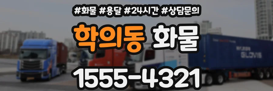 학의동 화물