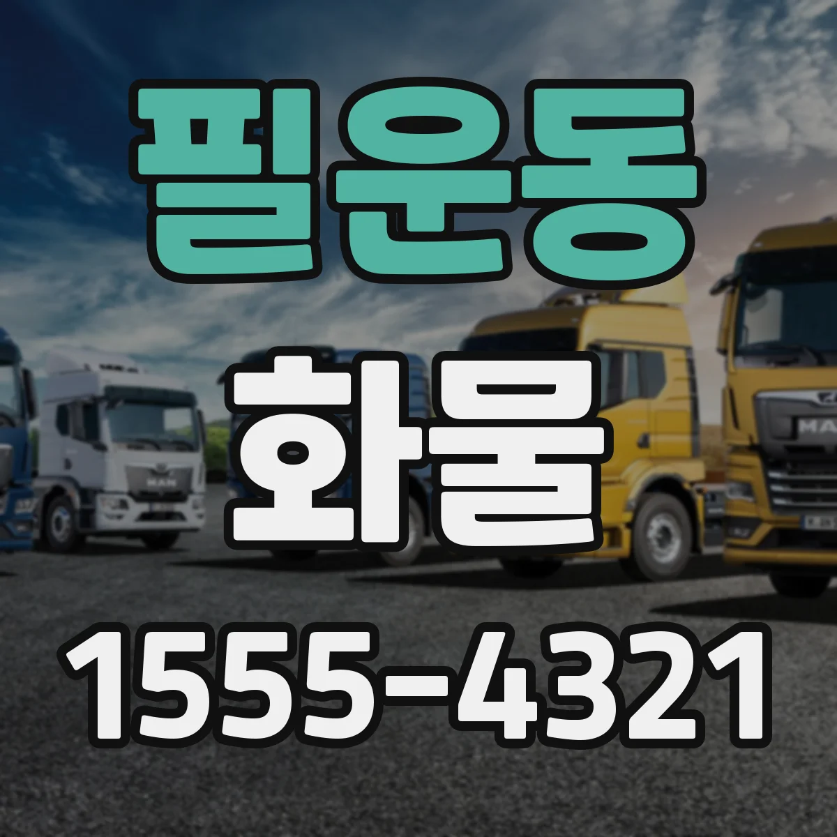 필운동 화물