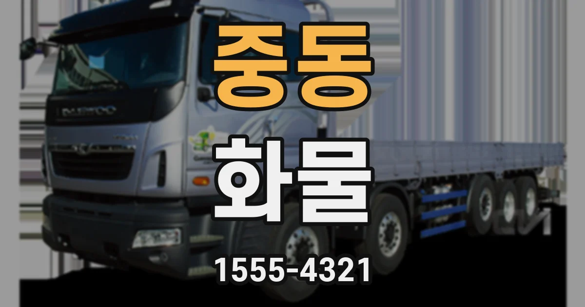 중동 화물