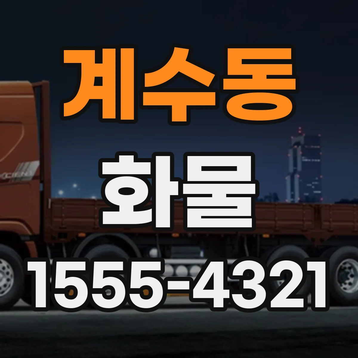 계수동 화물