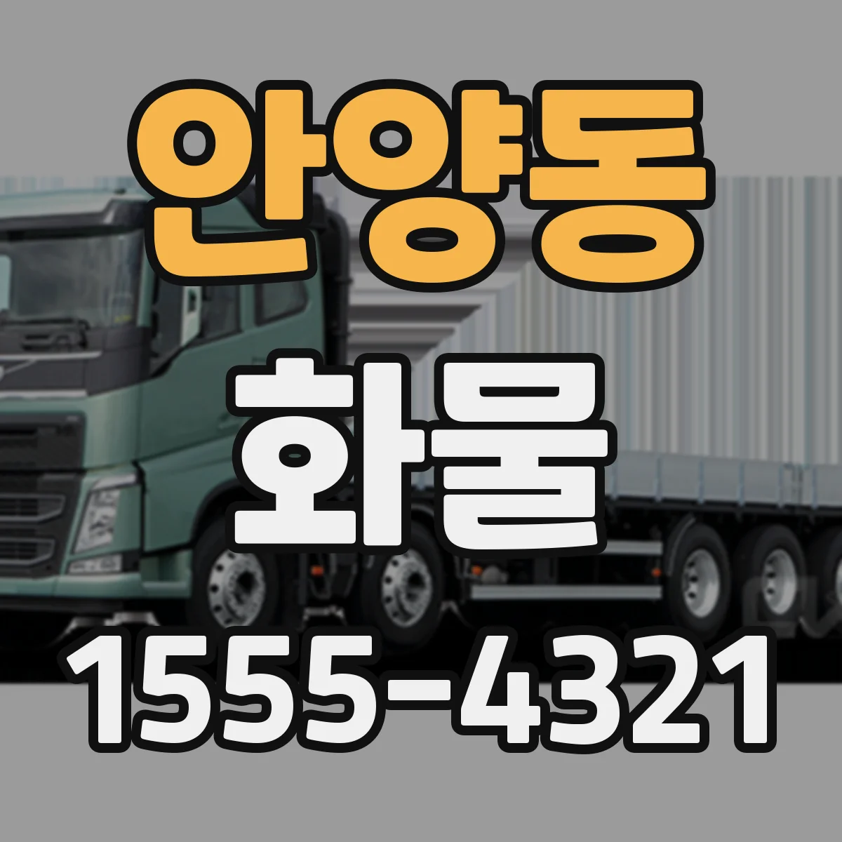안양동 화물