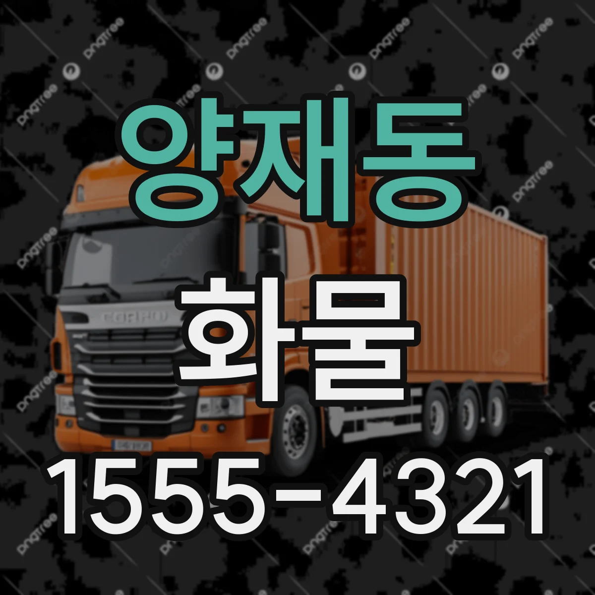 양재동 화물