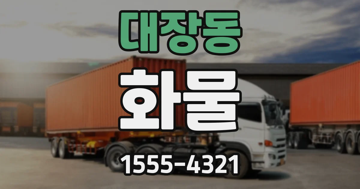 대장동 화물