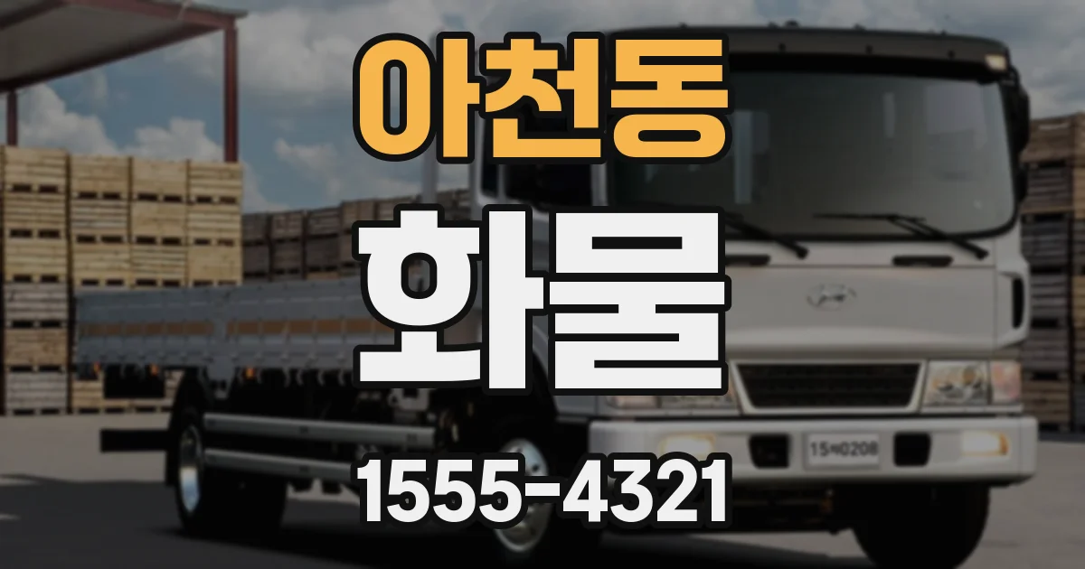아천동 화물