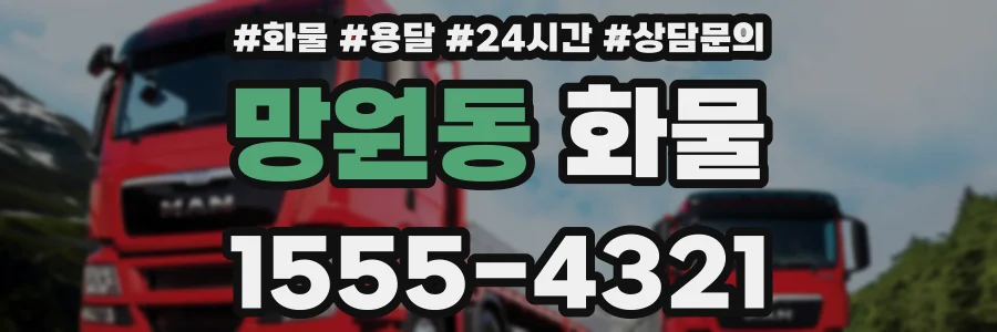 망원동 화물